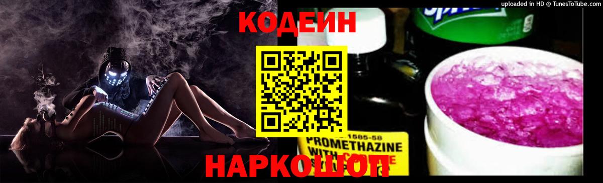 Codein Purple Drank  Вход с VPN  Осинники 